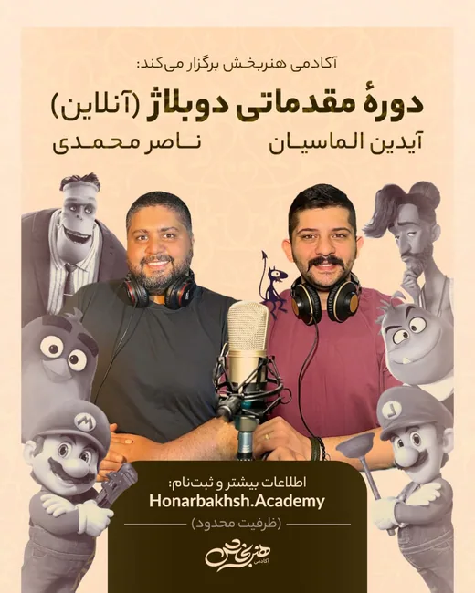 پوستر دورهٔ مقدماتی دوبلاژ