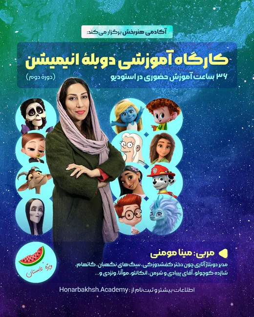 پوستر کارگاه آموزشی دوبله انیمیشن (گروه ۲)