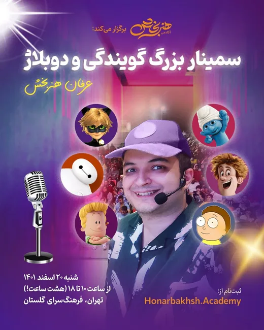 پوستر سمینار بزرگ گویندگی و دوبلاژ