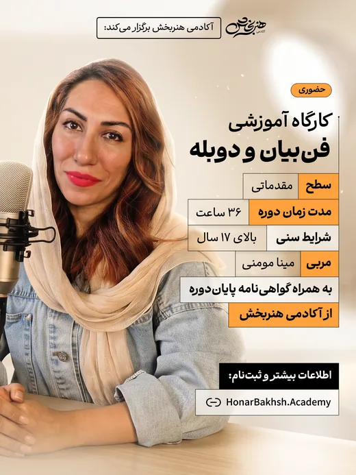 پوستر کارگاه آموزشی فن‌بیان و دوبله