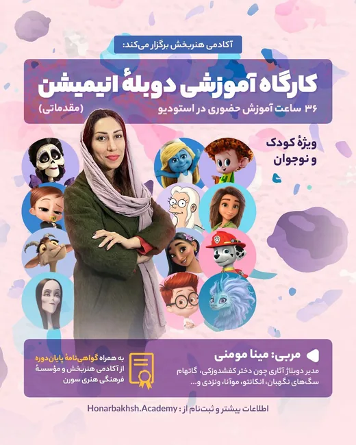 پوستر کارگاه آموزشی دوبله انیمیشن (کودک و نوجوان)
