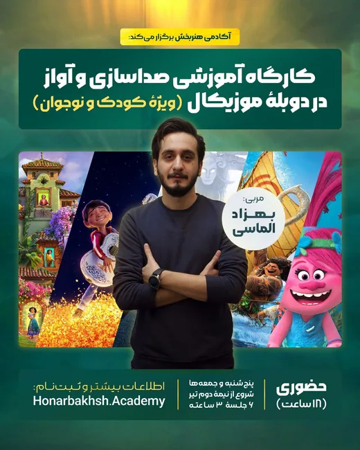 پوستر کارگاه آموزشی صداسازی و آواز