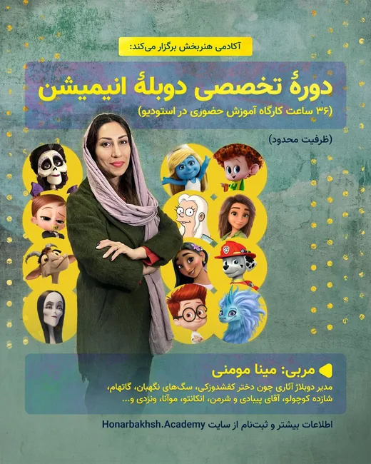 پوستر کارگاه آموزشی دوبله انیمیشن (گروه ۱)