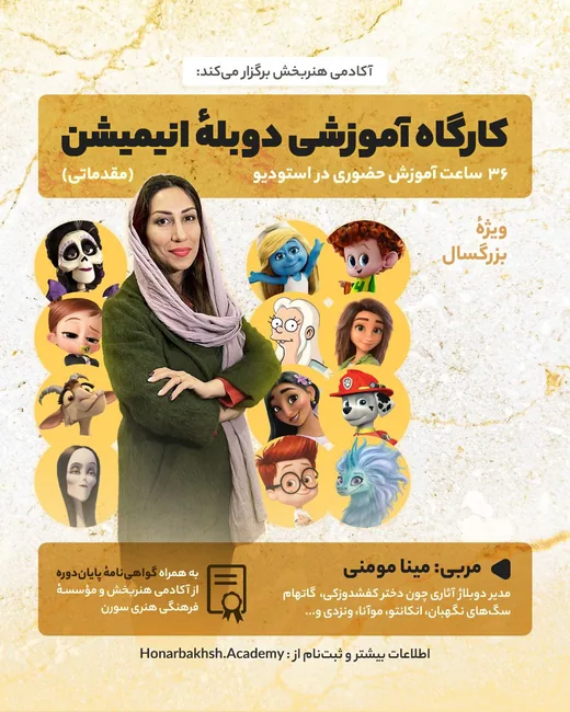 پوستر کارگاه آموزشی دوبله انیمیشن (گروه ۳)